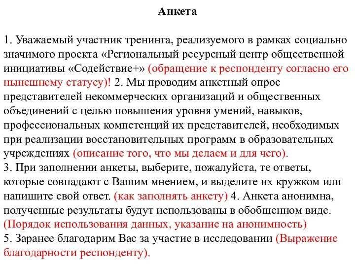 Анкета 1. Уважаемый участник тренинга, реализуемого в рамках социально значимого