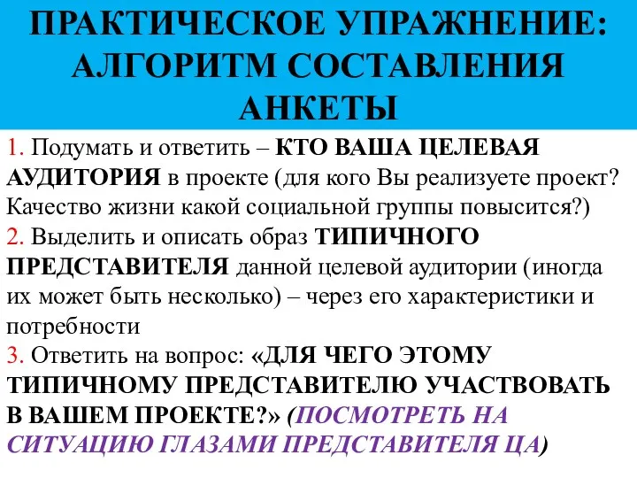 1. Подумать и ответить – КТО ВАША ЦЕЛЕВАЯ АУДИТОРИЯ в