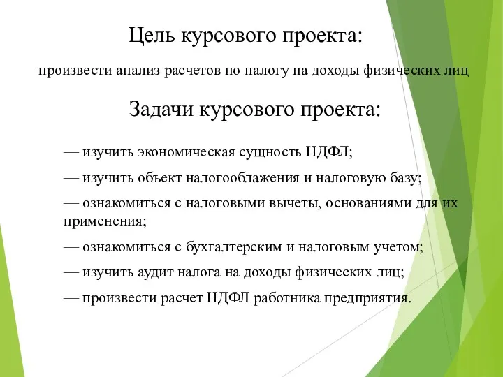 Цель курсового проекта: произвести анализ расчетов по налогу на доходы