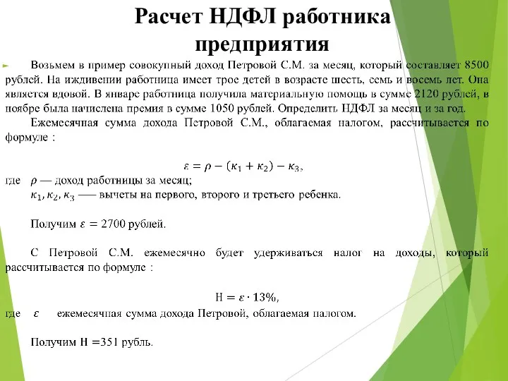 Расчет НДФЛ работника предприятия