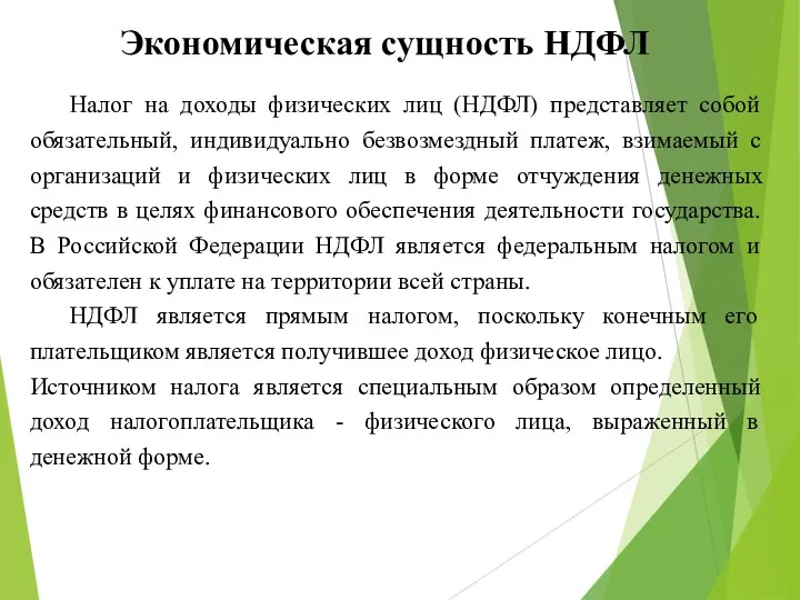 Экономическая сущность НДФЛ Налог на доходы физических лиц (НДФЛ) представляет