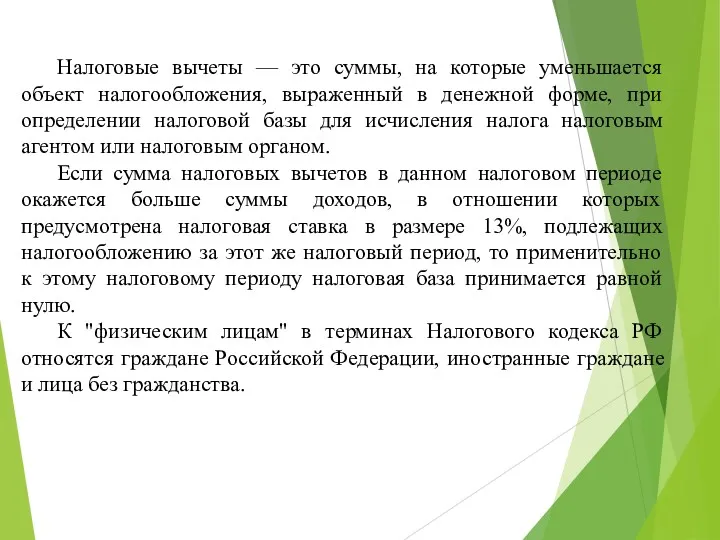 Налоговые вычеты — это суммы, на которые уменьшается объект налогообложения,