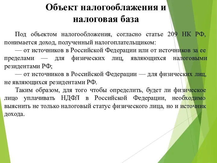 Объект налогооблажения и налоговая база Под объектом налогообложения, согласно статье