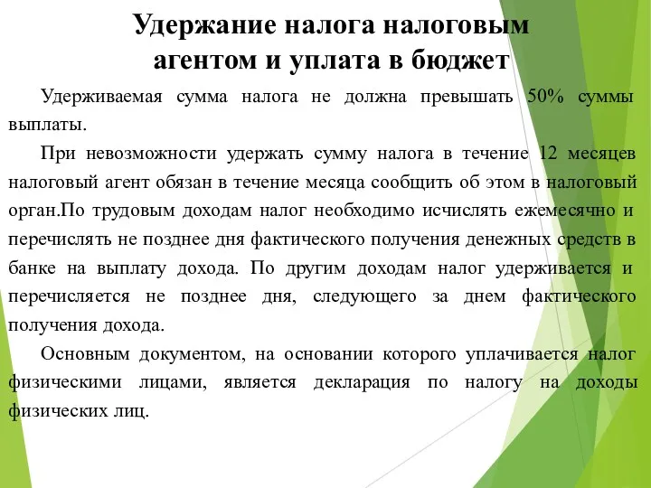 Удержание налога налоговым агентом и уплата в бюджет Удерживаемая сумма