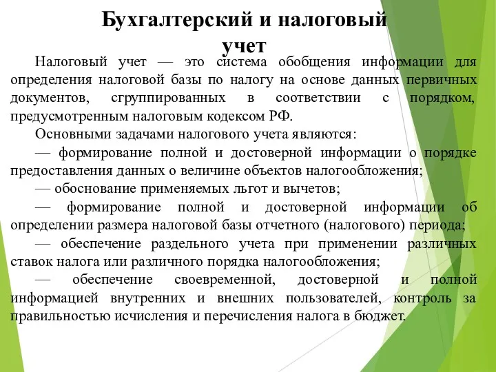 Бухгалтерский и налоговый учет Налоговый учет — это система обобщения