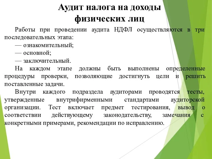 Аудит налога на доходы физических лиц Работы при проведении аудита