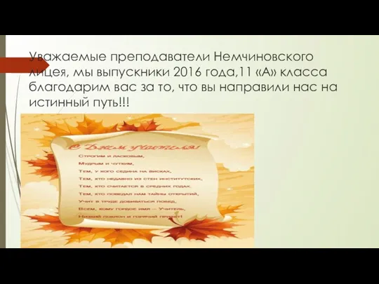 Уважаемые преподаватели Немчиновского лицея, мы выпускники 2016 года,11 «А» класса