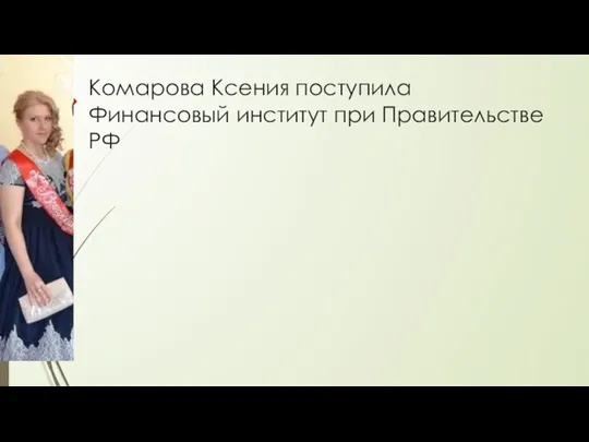 Комарова Ксения поступила Финансовый институт при Правительстве РФ