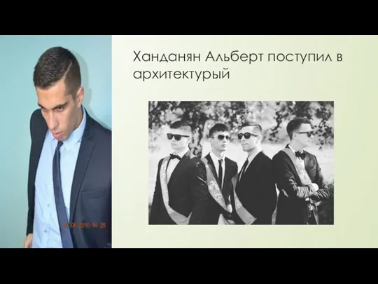 Ханданян Альберт поступил в архитектурый