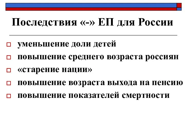 Последствия «-» ЕП для России уменьшение доли детей повышение среднего