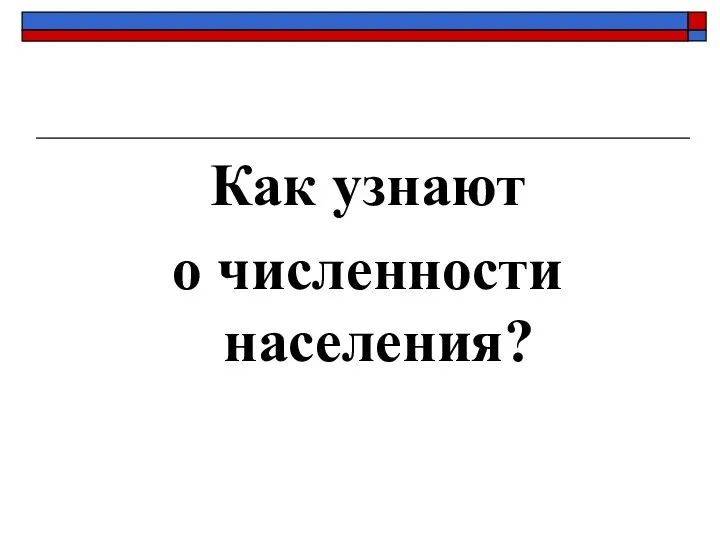 Как узнают о численности населения?