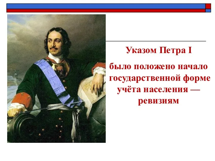 Указом Петра I было положено начало государственной форме учёта населения — ревизиям