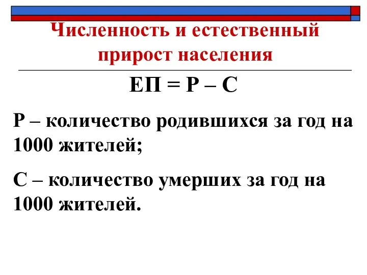 Численность и естественный прирост населения ЕП = Р – С