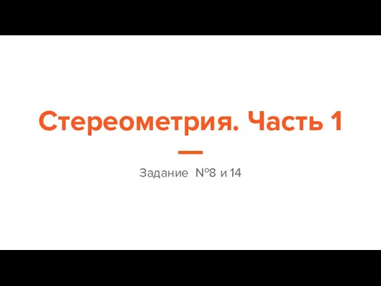 Стереометрия. Часть 1 Задание №8 и 14