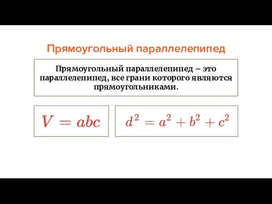 Прямоугольный параллелепипед Прямоугольный параллелепипед – это параллелепипед, все грани которого являются прямоугольниками.