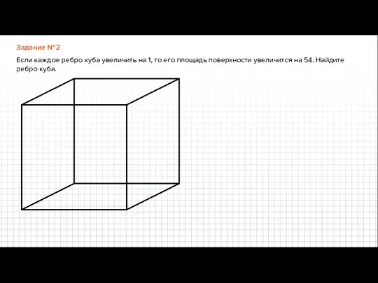 Задание №2 Если каждое ребро куба увеличить на 1, то