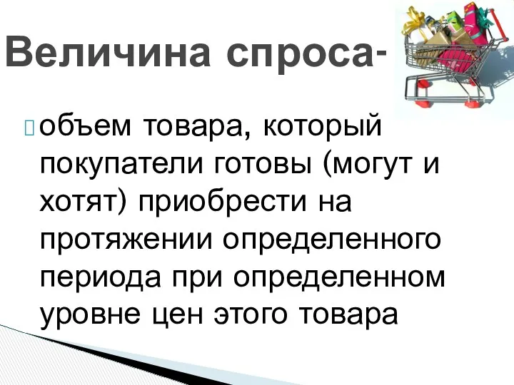 объем товара, который покупатели готовы (могут и хотят) приобрести на