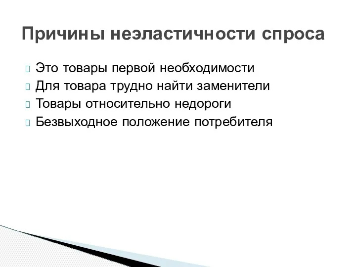 Это товары первой необходимости Для товара трудно найти заменители Товары