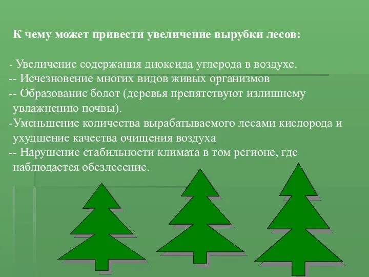 К чему может привести увеличение вырубки лесов: Увеличение содержания диоксида