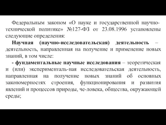 Федеральным законом «О науке и государственной научно-технической политике» №127-ФЗ от 23.08.1996 установлены следующие