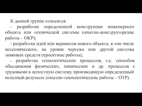 К данной группе относятся: - разработка определенной конструкции инженерного объекта или технической системы