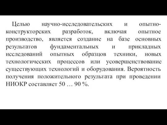 Целью научно-исследовательских и опытно-конструкторских разработок, включая опытное производство, является создание на базе основных