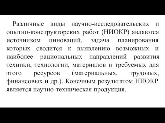 Различные виды научно-исследовательских и опытно-конструкторских работ (НИОКР) являются источником инноваций, задача планирования которых