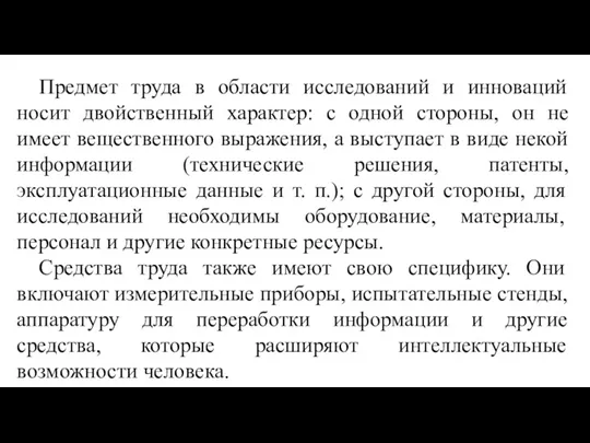 Предмет труда в области исследований и инноваций носит двойственный характер: с одной стороны,