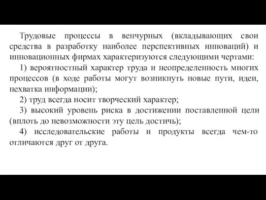 Трудовые процессы в венчурных (вкладывающих свои средства в разработку наиболее перспективных инноваций) и