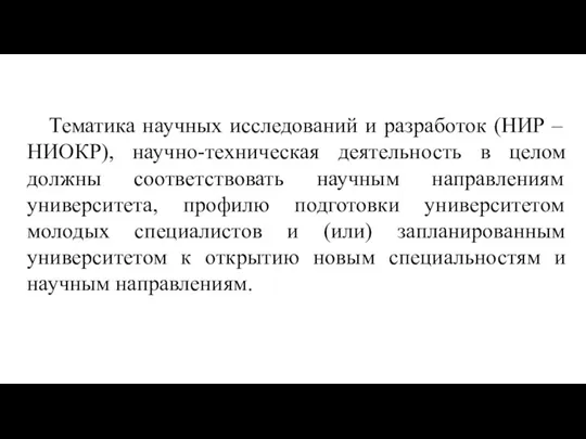 Тематика научных исследований и разработок (НИР – НИОКР), научно-техническая деятельность в целом должны