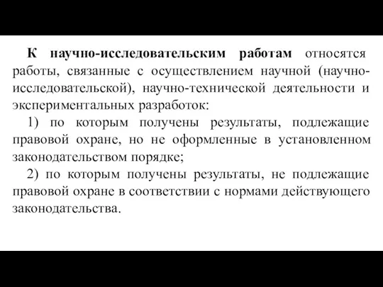 К научно-исследовательским работам относятся работы, связанные с осуществлением научной (научно-исследовательской), научно-технической деятельности и