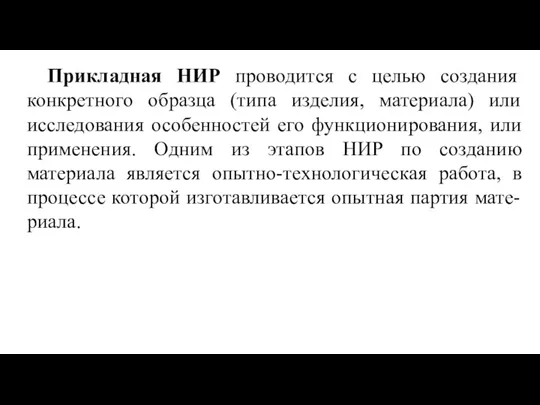 Прикладная НИР проводится с целью создания конкретного образца (типа изделия, материала) или исследования