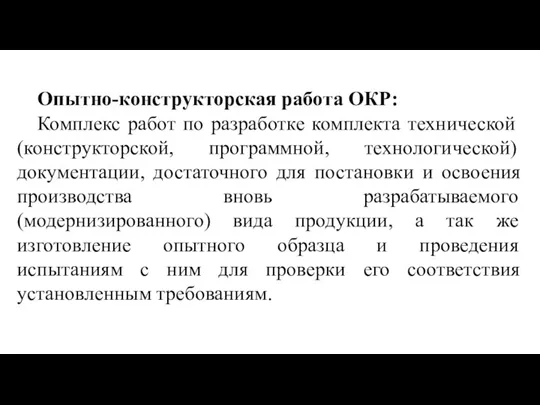 Опытно-конструкторская работа ОКР: Комплекс работ по разработке комплекта технической (конструкторской, программной, технологической) документации,