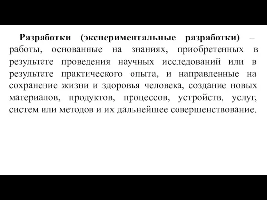 Разработки (экспериментальные разработки) – работы, основанные на знаниях, приобретенных в результате проведения научных