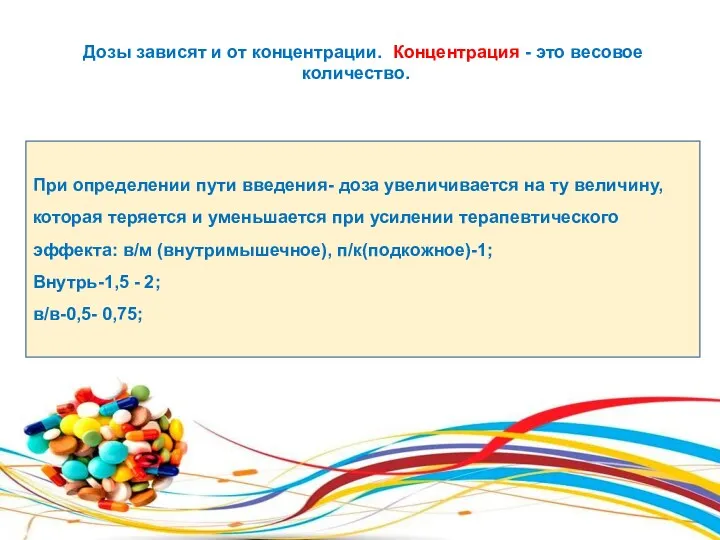 Дозы зависят и от концентрации. Концентрация - это весовое количество.