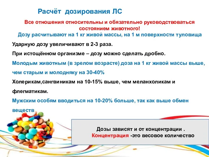 Расчёт дозирования ЛС Все отношения относительны и обязательно руководствоваться состоянием