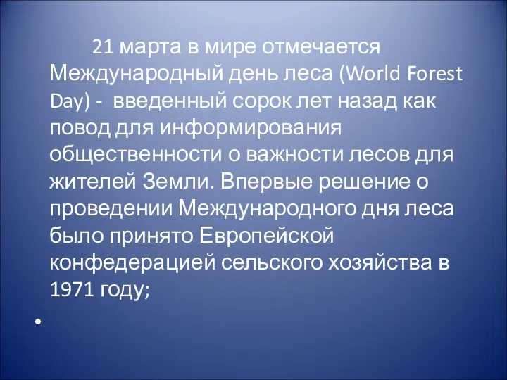 21 марта в мире отмечается Международный день леса (World Forest Day) - введенный