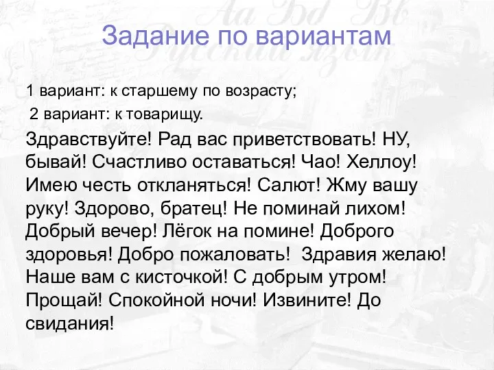 Задание по вариантам 1 вариант: к старшему по возрасту; 2 вариант: к товарищу.