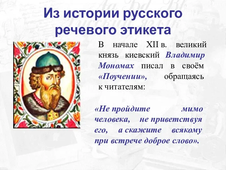 Из истории русского речевого этикета В начале XII в. великий князь киевский Владимир