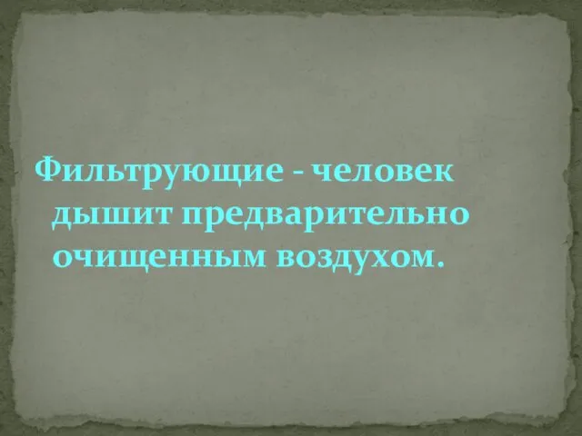 Фильтрующие - человек дышит предварительно очищенным воздухом.