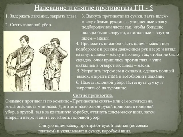 Надевание и снятие противогаза ГП - 5 Снимают противогаз по