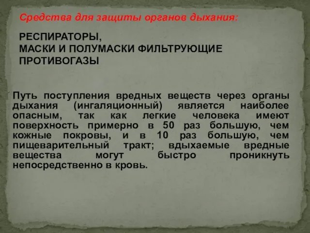 Средства для защиты органов дыхания: РЕСПИРАТОРЫ, МАСКИ И ПОЛУМАСКИ ФИЛЬТРУЮЩИЕ