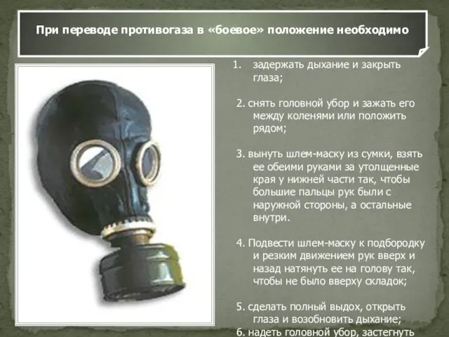 При переводе противогаза в «боевое» положение необходимо задержать дыхание и