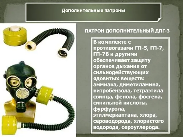 Дополнительные патроны ПАТРОН ДОПОЛНИТЕЛЬНЫЙ ДПГ-3 В комплекте с противогазами ГП-5,