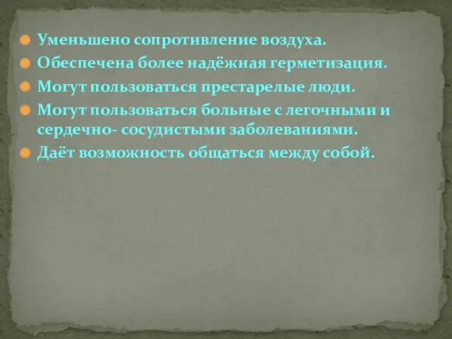 Уменьшено сопротивление воздуха. Обеспечена более надёжная герметизация. Могут пользоваться престарелые