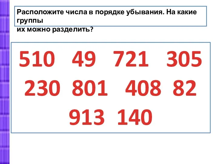 Расположите числа в порядке убывания. На какие группы их можно