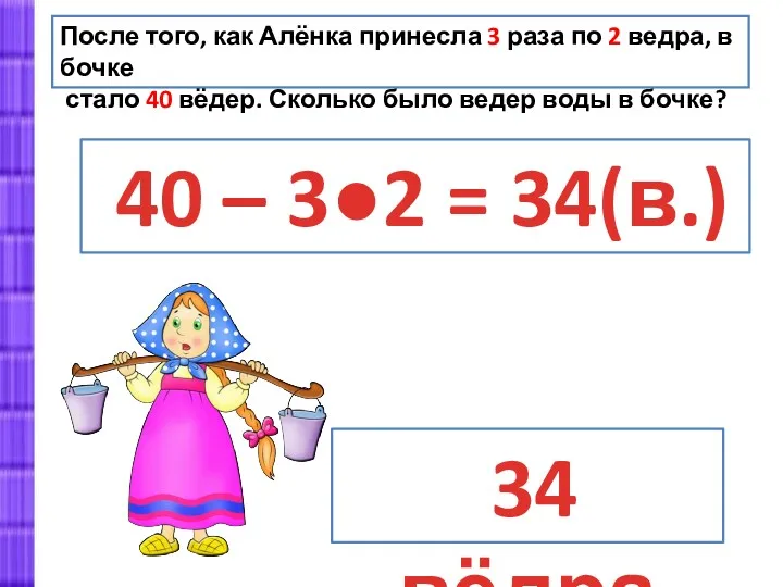 После того, как Алёнка принесла 3 раза по 2 ведра,