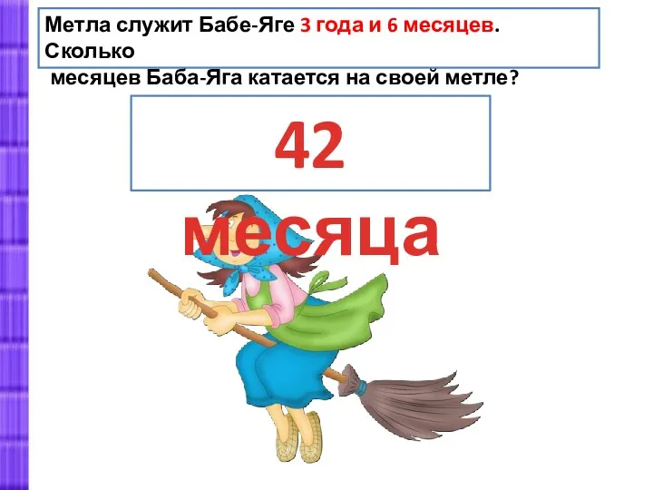 Метла служит Бабе-Яге 3 года и 6 месяцев. Сколько месяцев