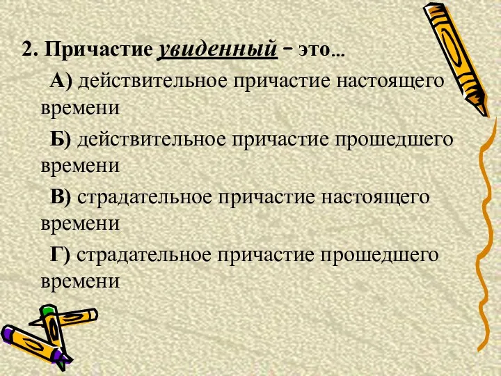 2. Причастие увиденный – это… А) действительное причастие настоящего времени