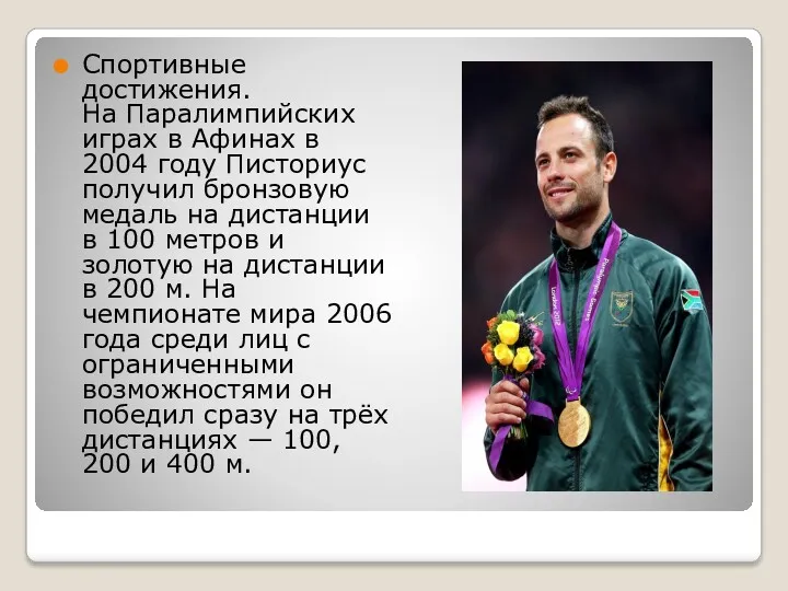 Спортивные достижения. На Паралимпийских играх в Афинах в 2004 году Писториус получил бронзовую